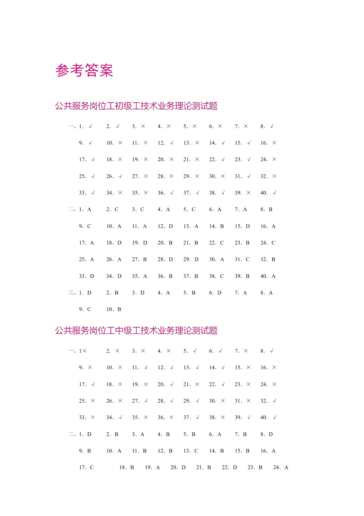 机关事业单位技术工人等级考试教材：公共服务岗位工