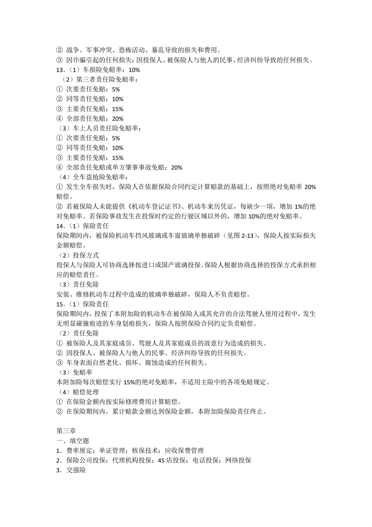 汽车保险与理赔（双色）（含微课）