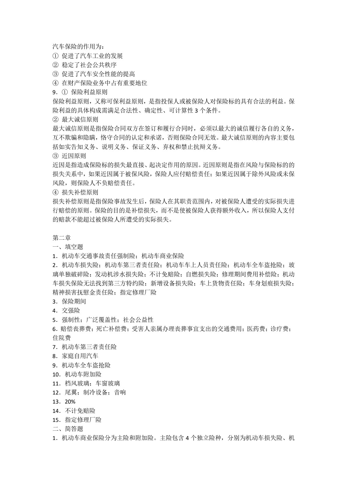 汽车保险与理赔（双色）（含微课）