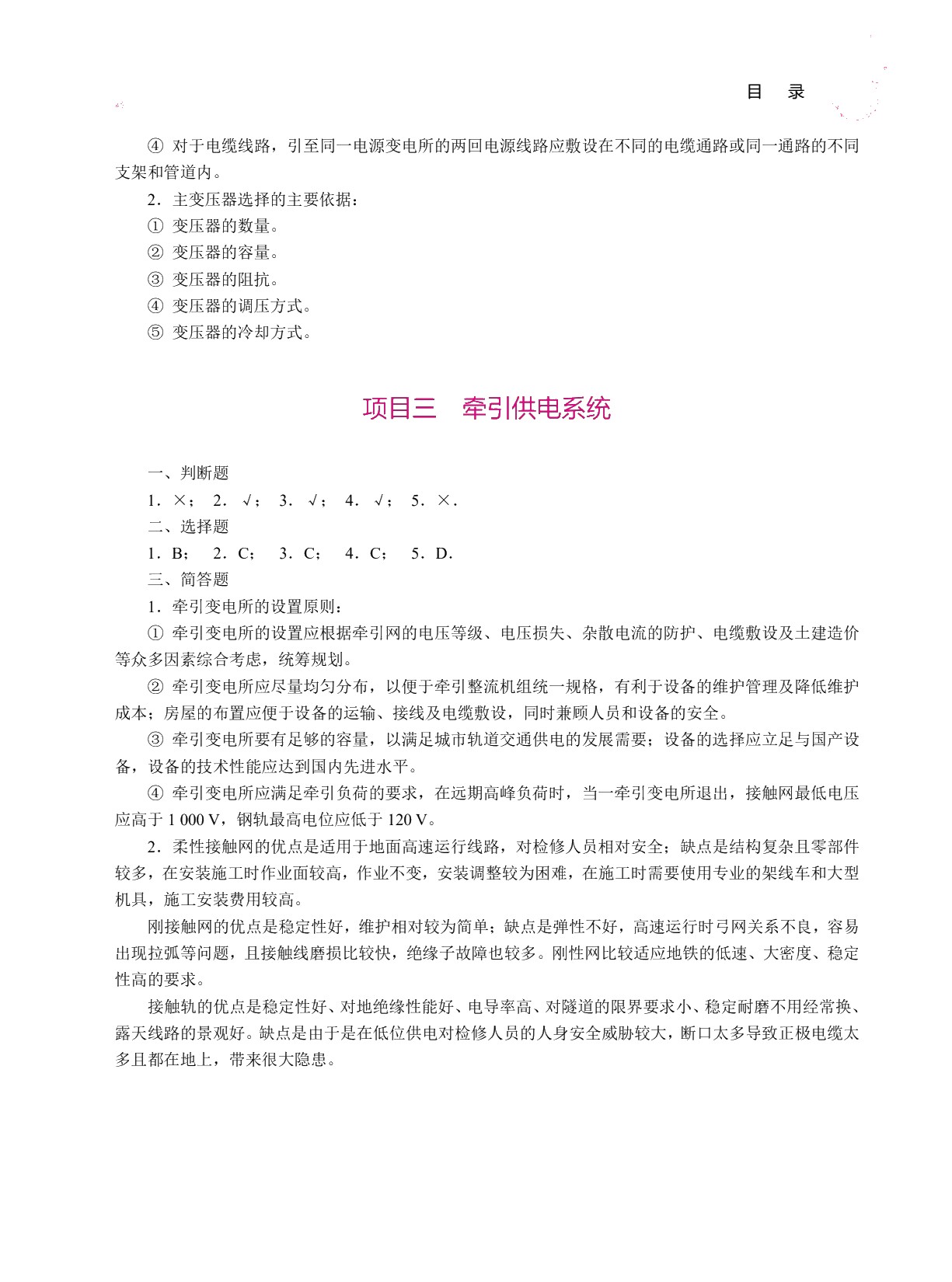 城市轨道交通供电系统（双色）（含微课）
