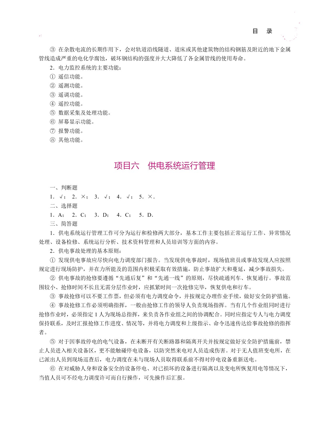 城市轨道交通供电系统（双色）（含微课）