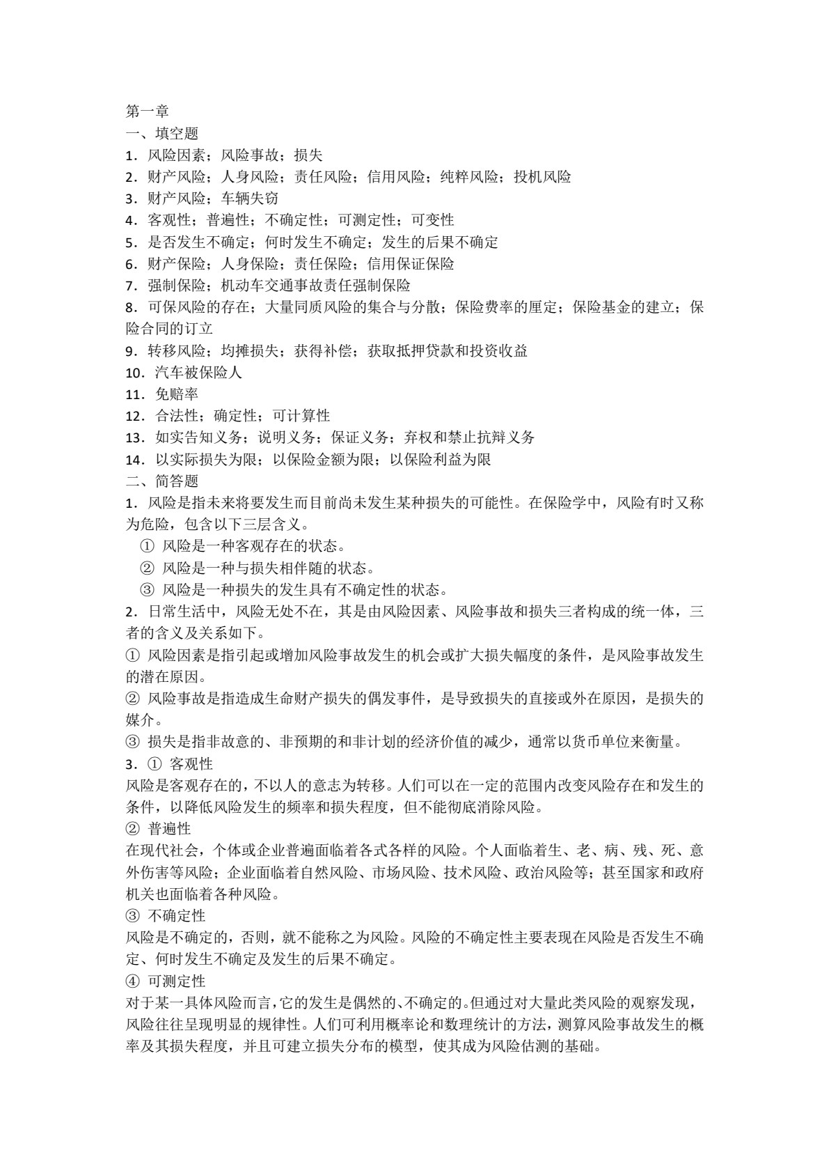 汽车保险与理赔（双色）（含微课）