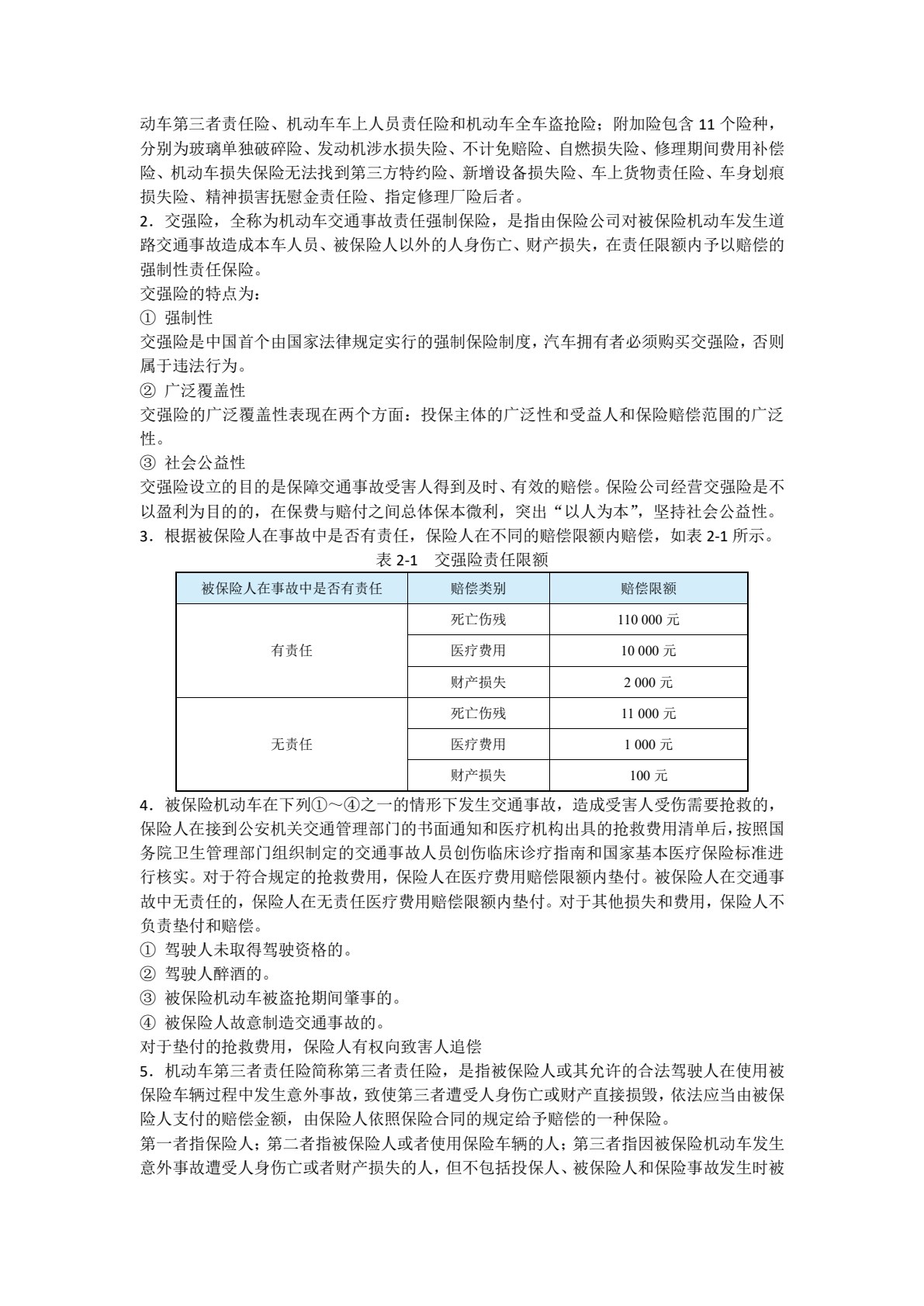 汽车保险与理赔（双色）（含微课）