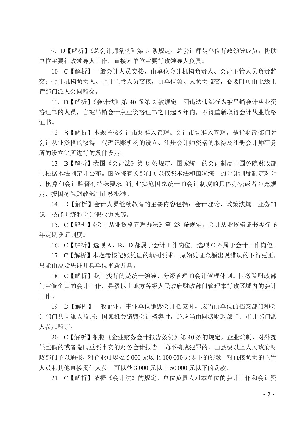 财经法规与会计职业道德（双色）