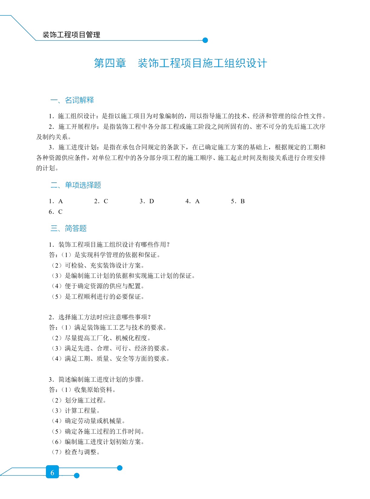 装饰工程项目管理（双色）