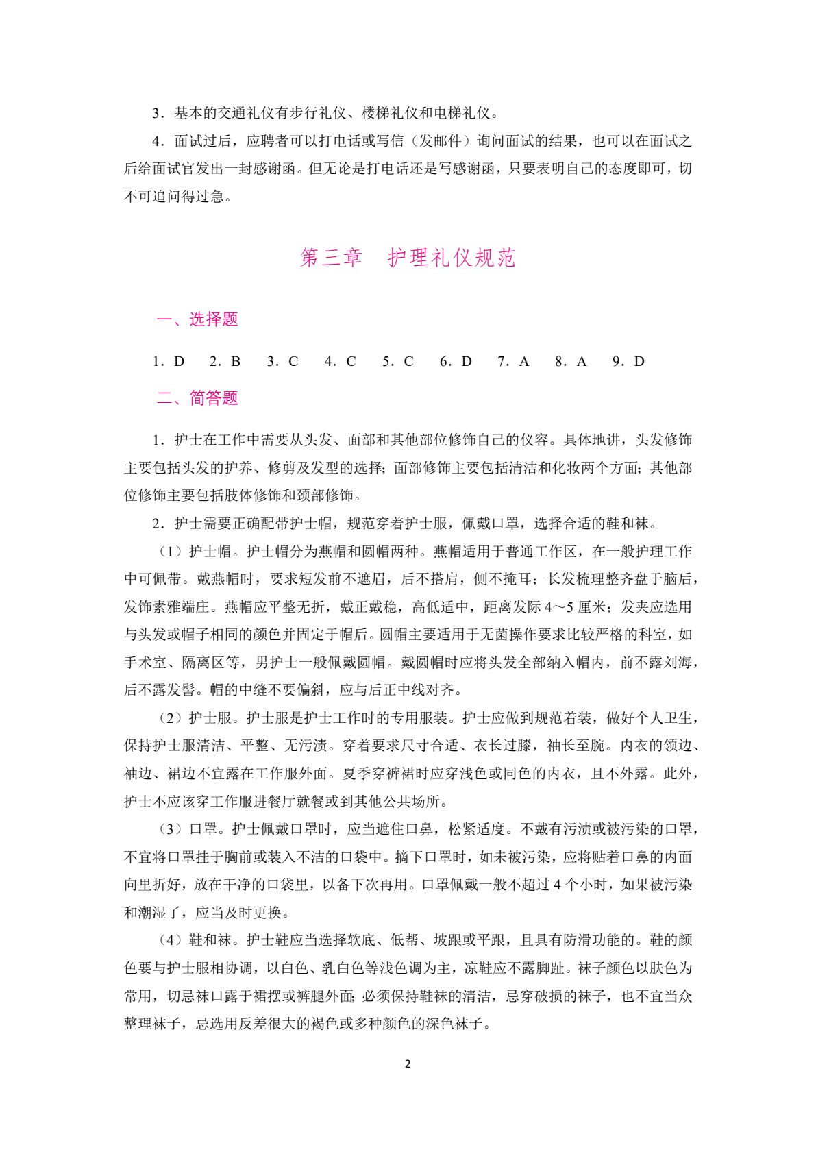 护理礼仪与人际沟通（双色）