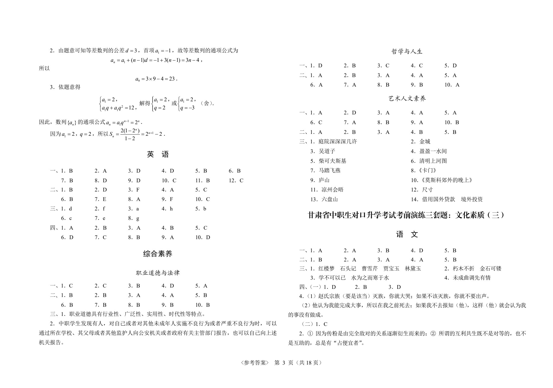甘肃省中职生对口升学考试考前演练三套题：公共基础+教育与文化艺术类