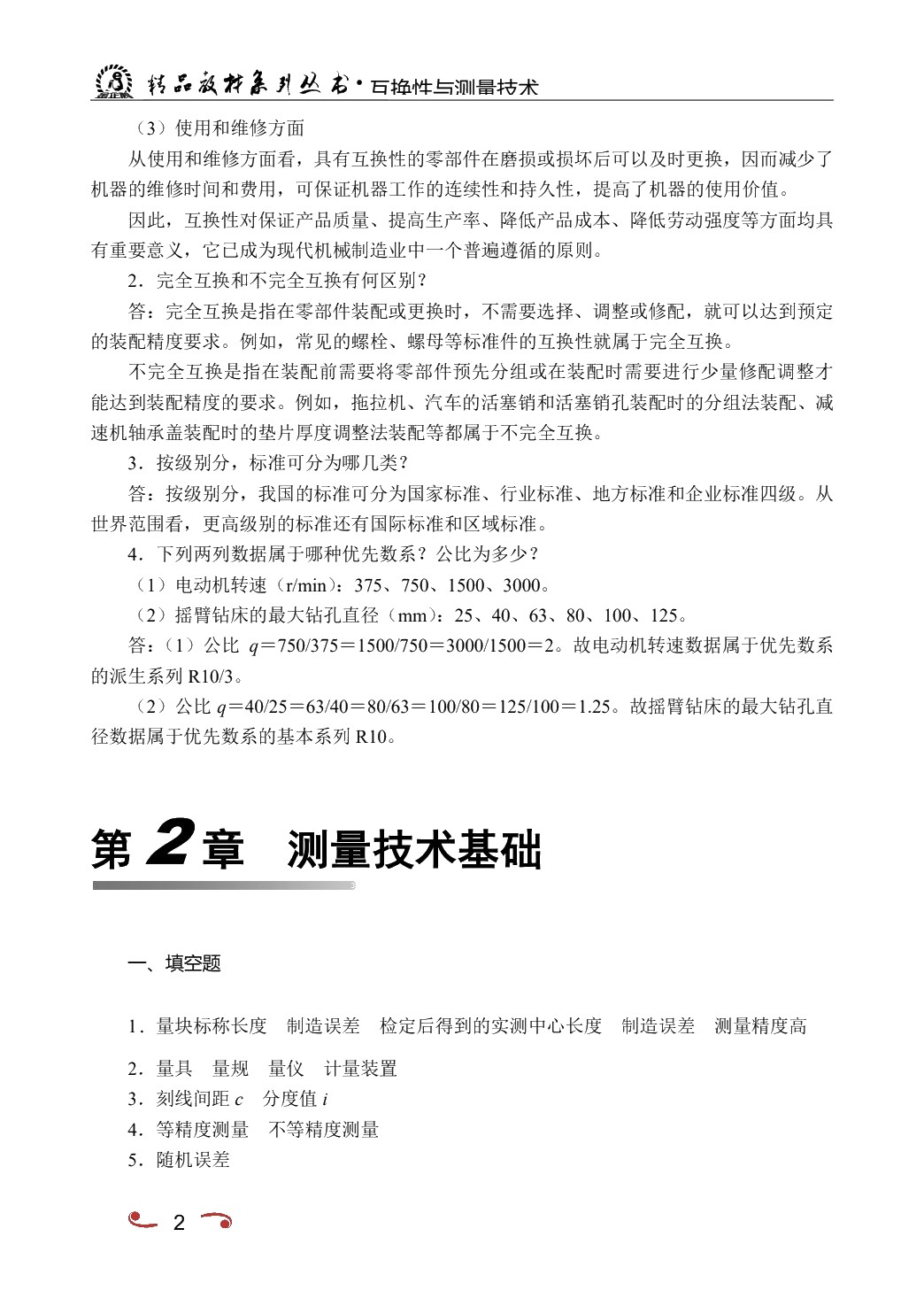 互换性与测量技术（双色）