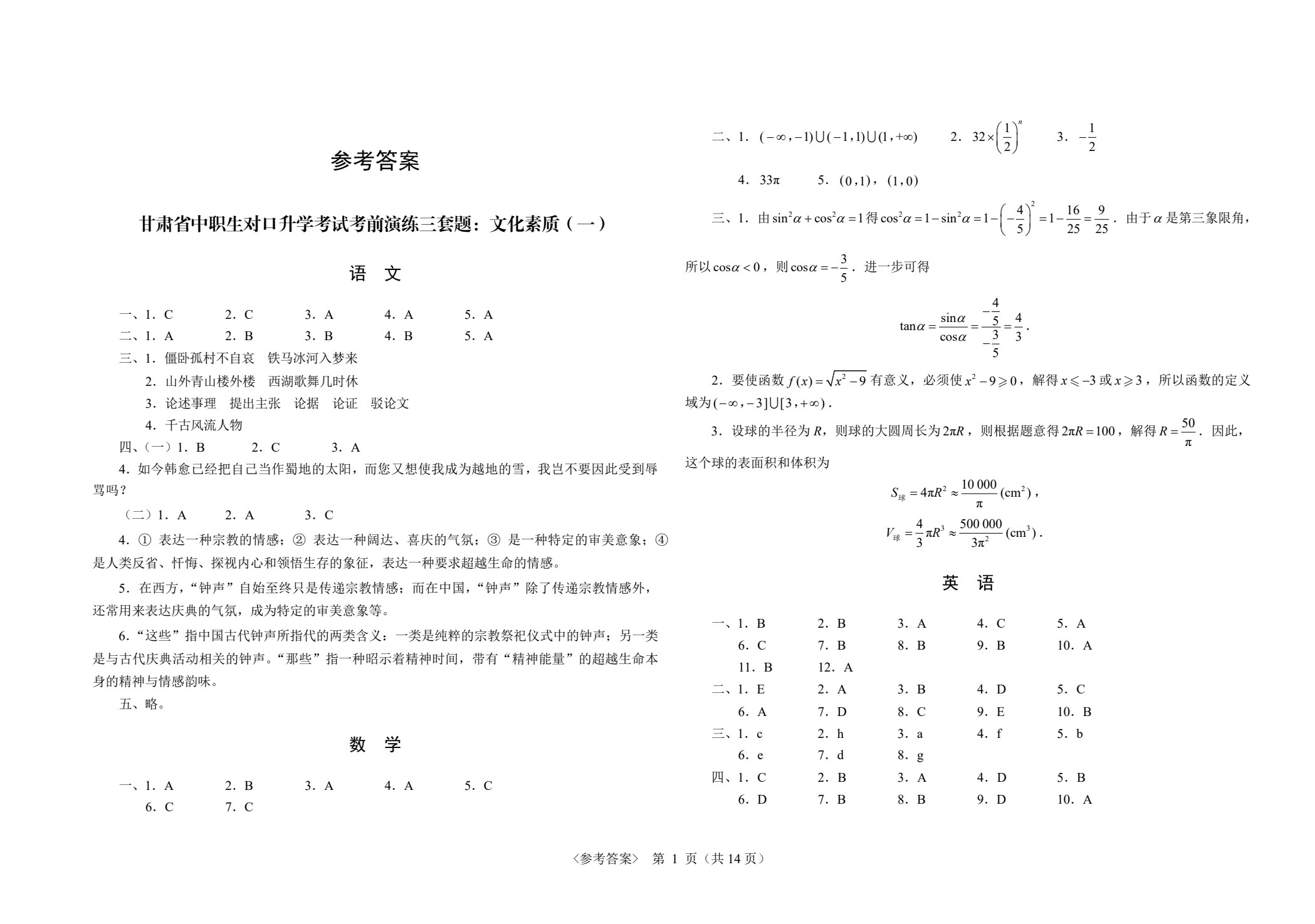 甘肃省中职生对口升学考试考前演练三套题：公共基础+土木水利类