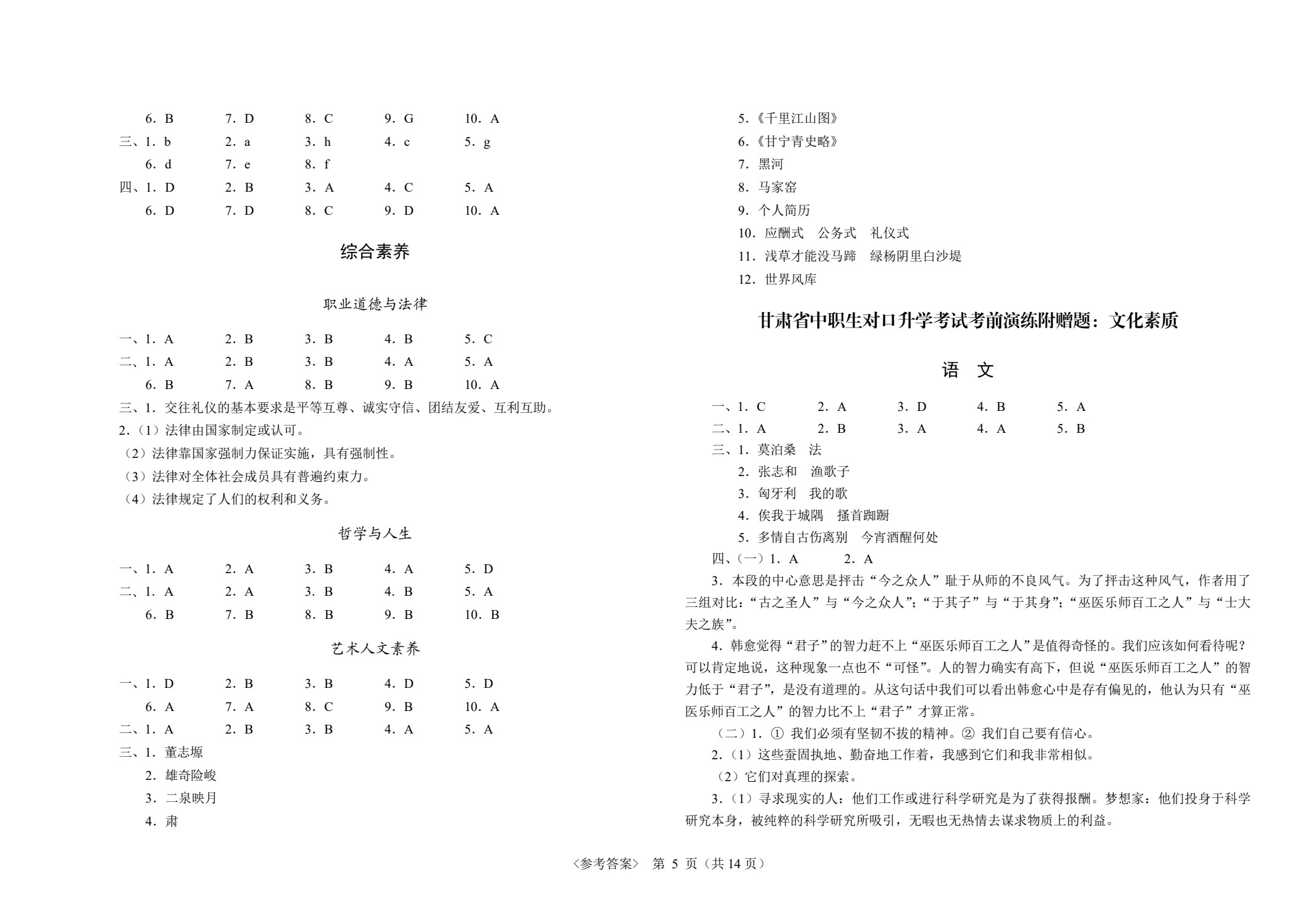 甘肃省中职生对口升学考试考前演练三套题：公共基础+农林牧渔类