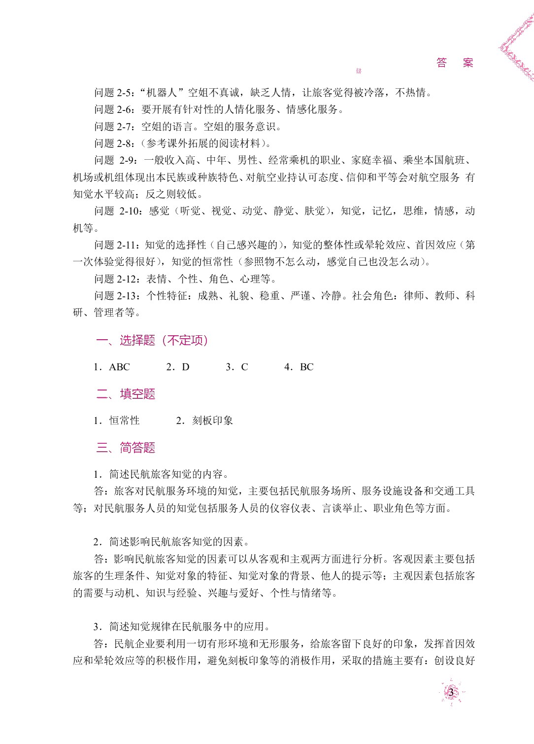 民航服务心理学（双色）