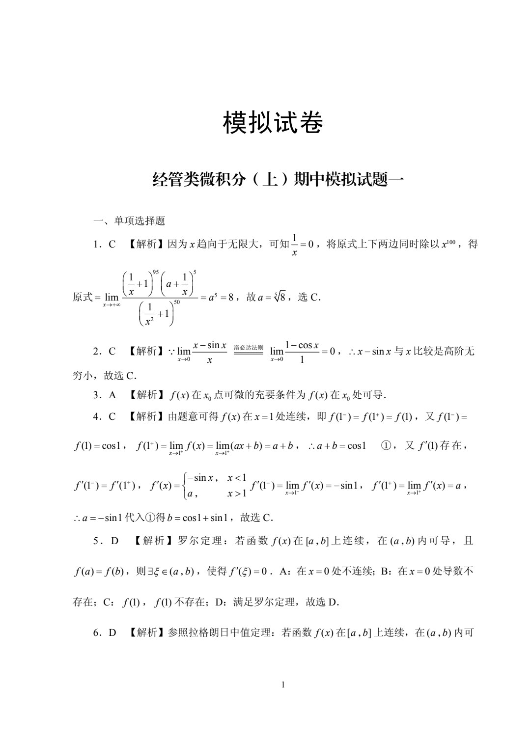 微积分学习指导与习题集 [上册]（含微课）