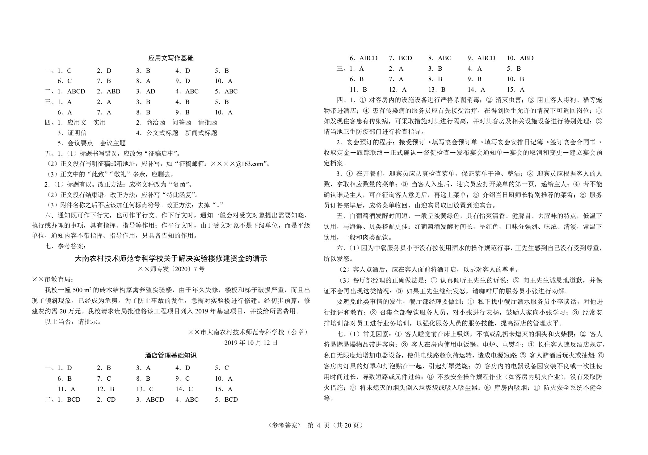 最新中职生对口升学考试模拟试卷：旅游服务类专业基础