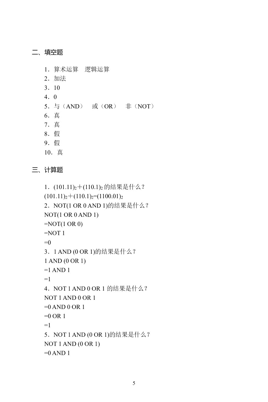 计算机应用基础习题集（Win7+Office 2010）