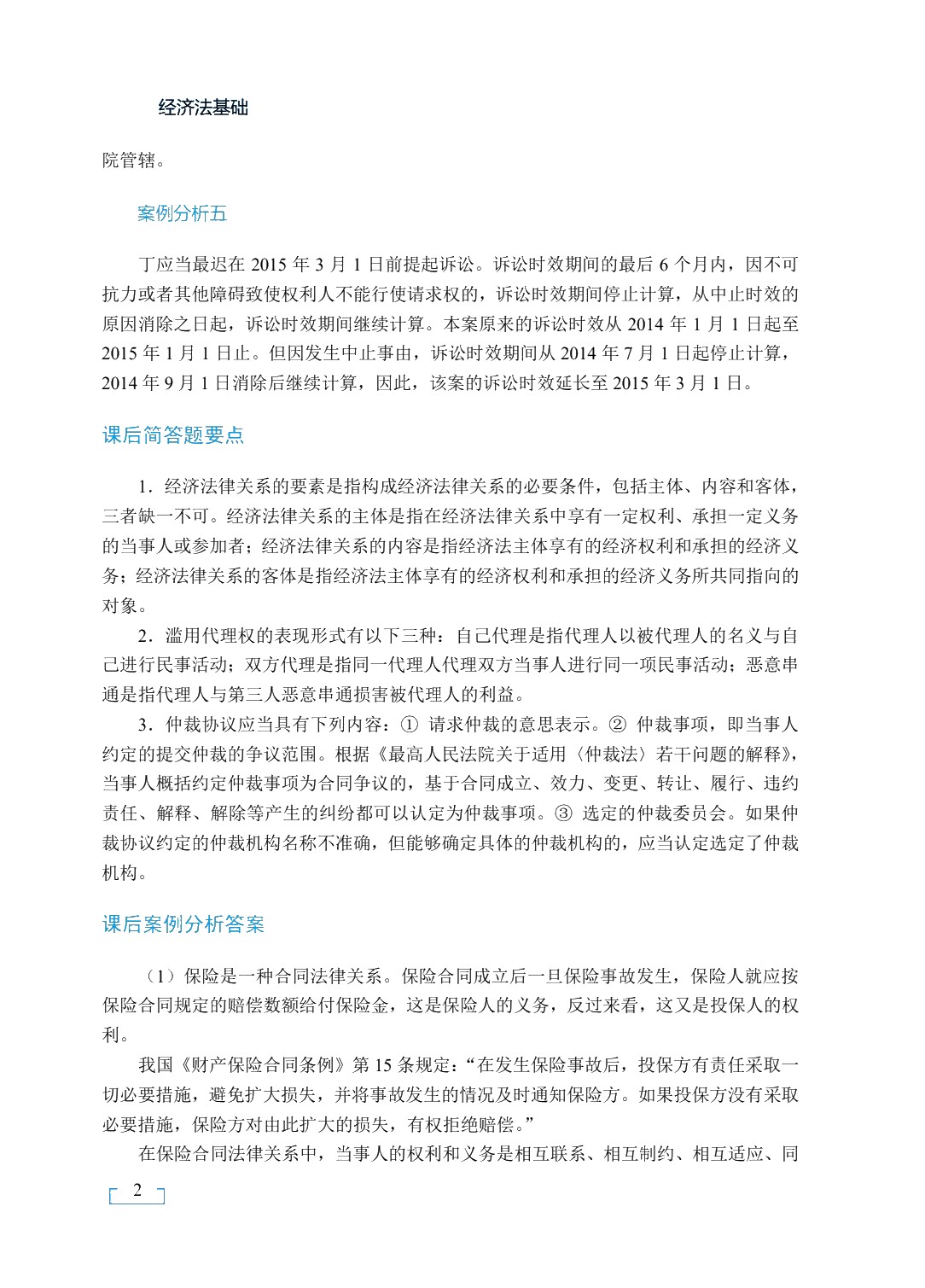 经济法基础（双色）