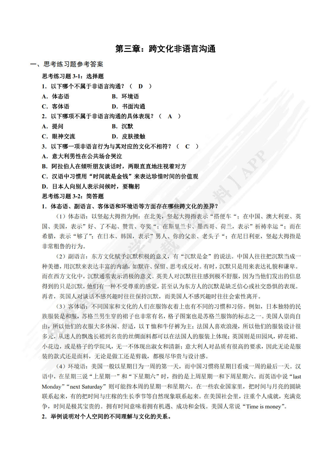 跨文化沟通(第3版)