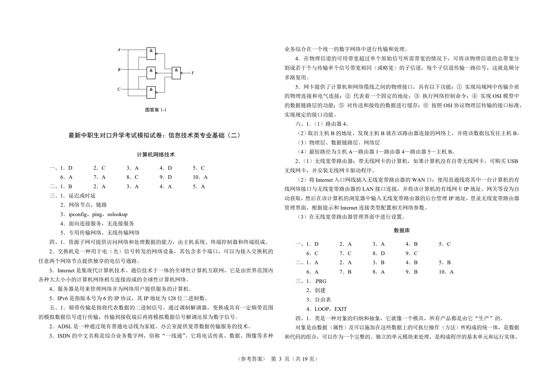 最新中职生对口升学考试模拟试卷：信息技术类专业基础