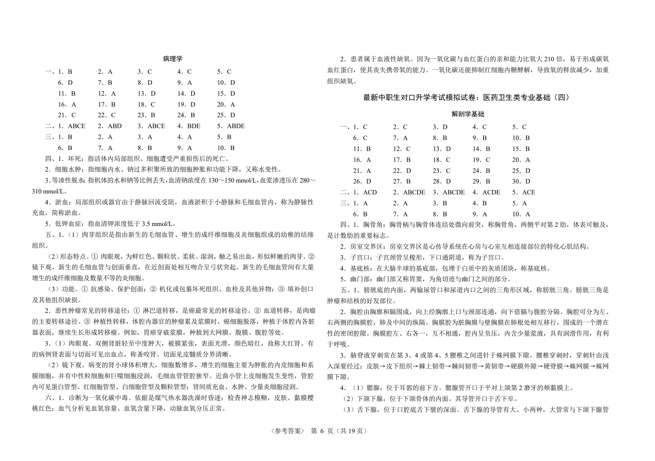 最新中职生对口升学考试模拟试卷：医药卫生类专业基础