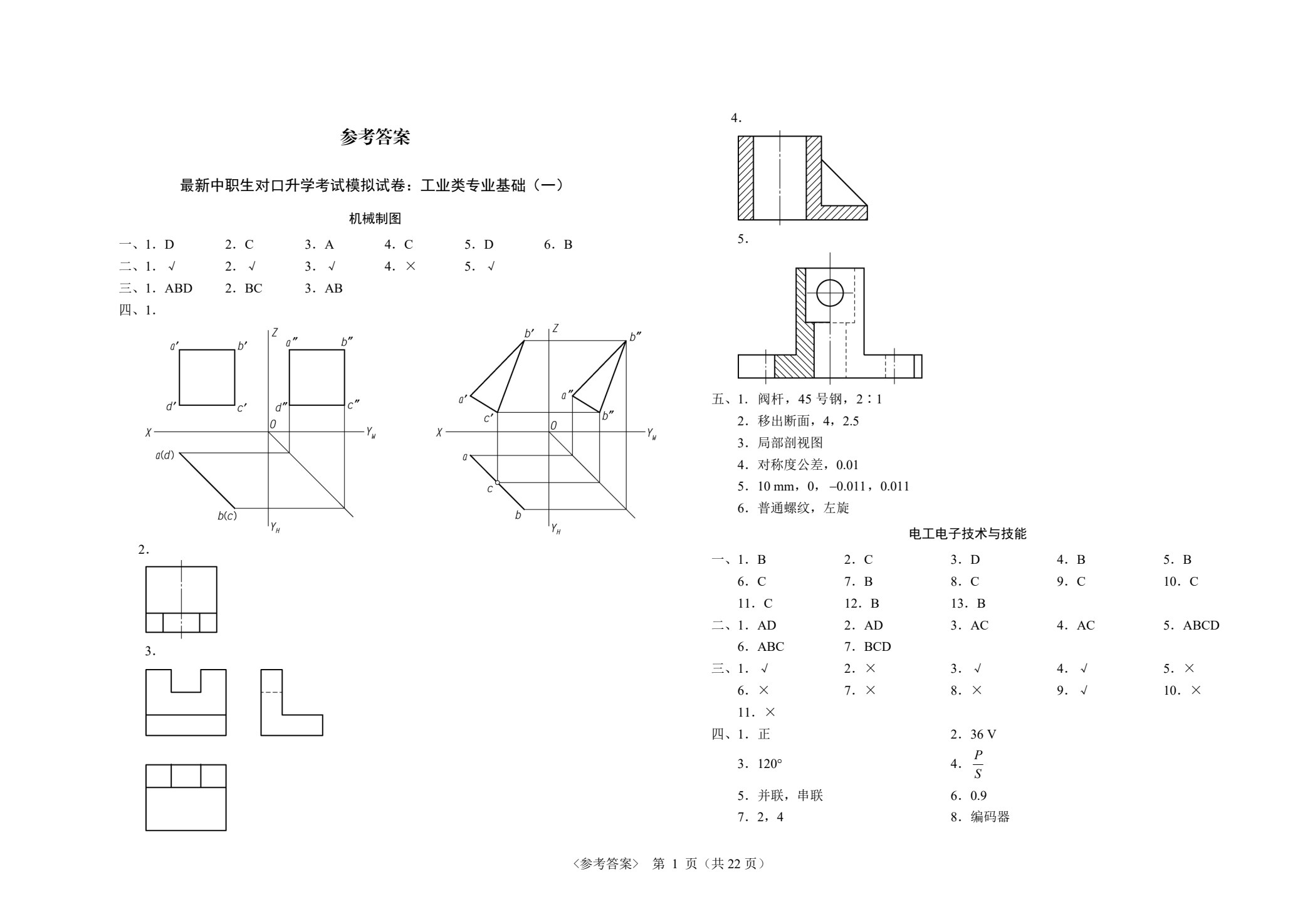 最新中职生对口升学考试模拟试卷：工业类专业基础