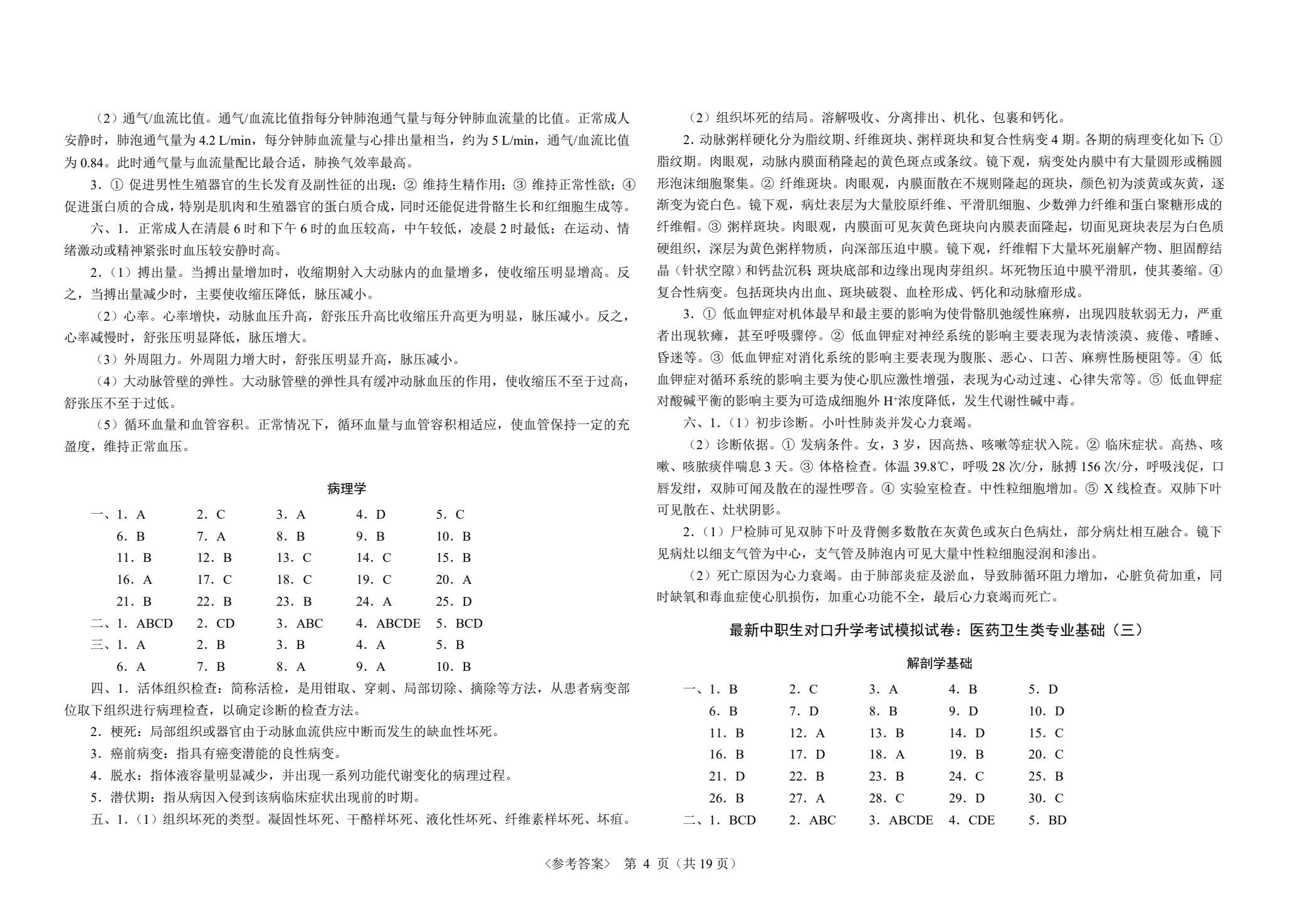 最新中职生对口升学考试模拟试卷：医药卫生类专业基础