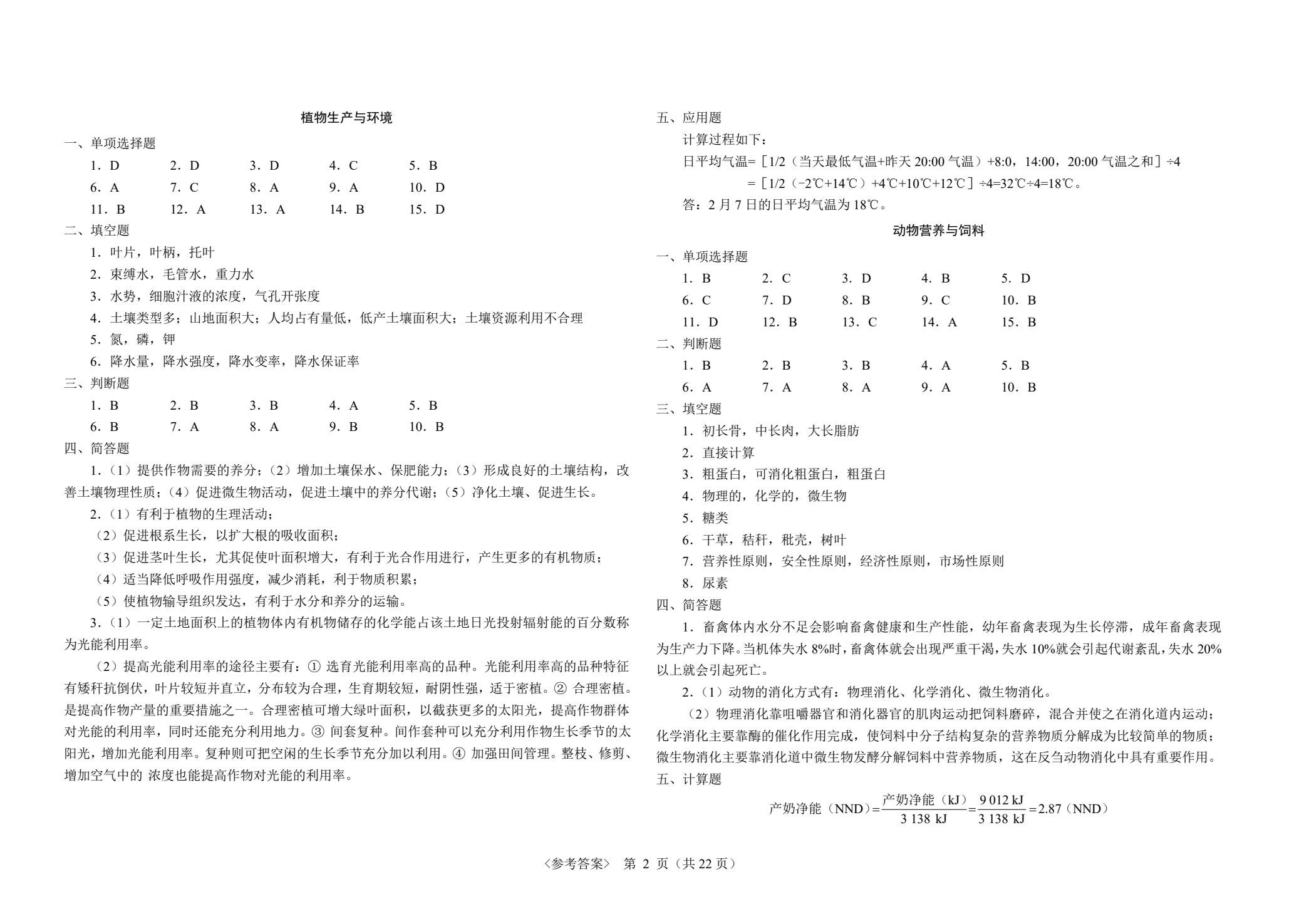 最新中职生对口升学考试模拟试卷：农林牧渔类专业基础