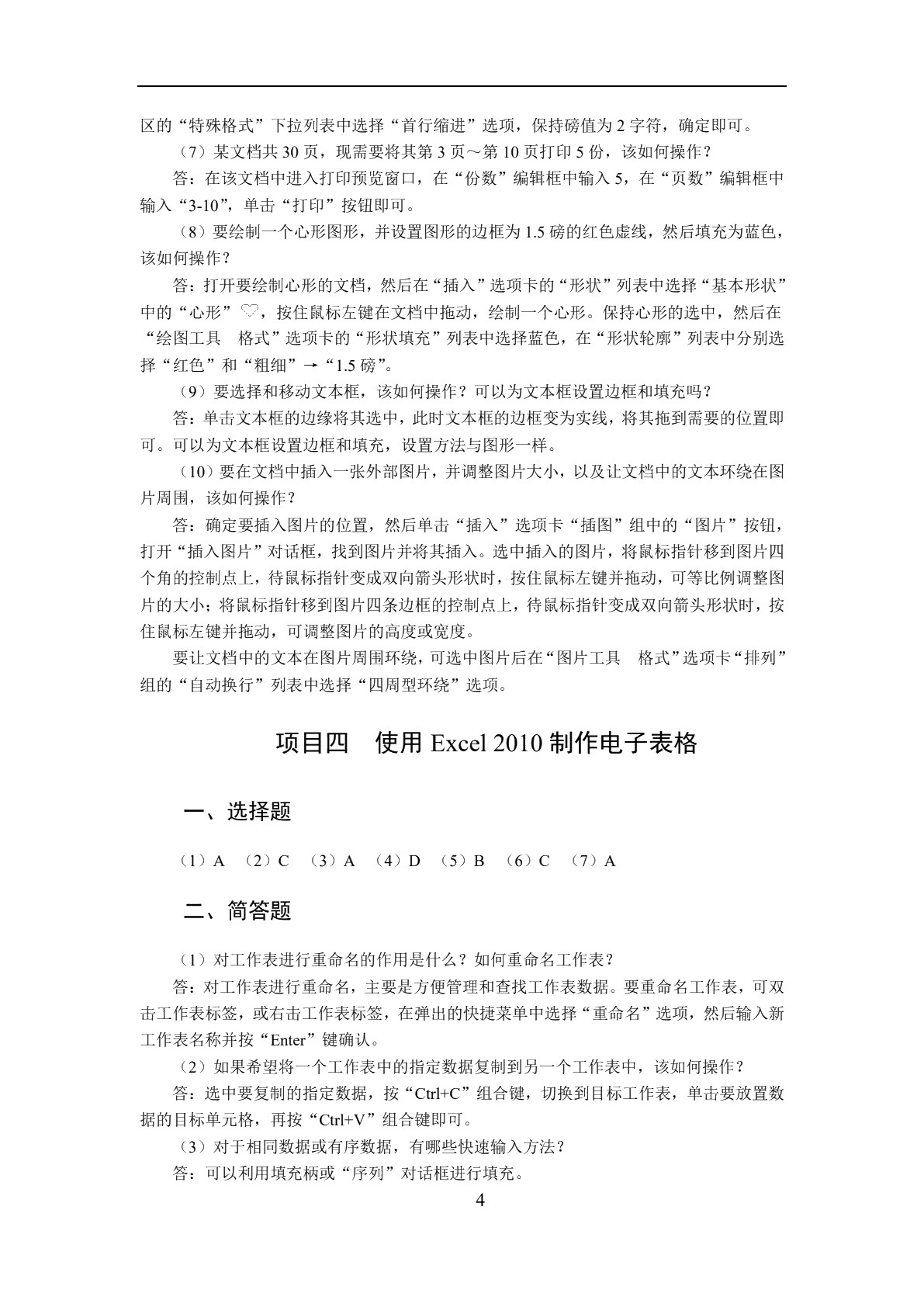 计算机应用基础（Windows 7+Office 2010）（双色）（含微课）