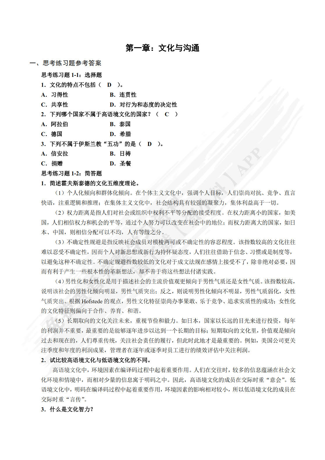跨文化沟通(第3版)