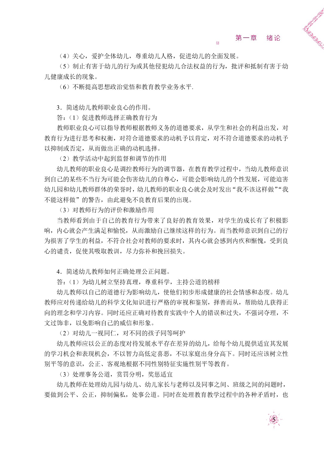 幼儿教师职业道德（双色）