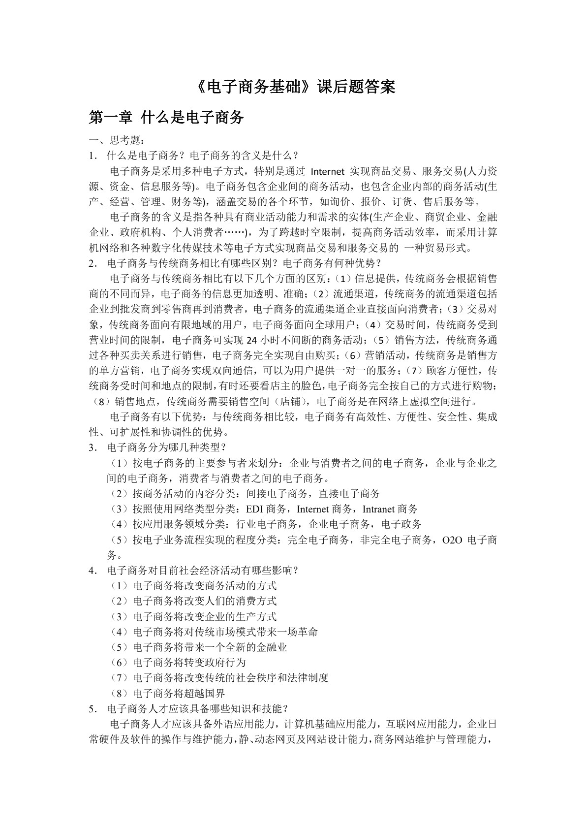 电子商务基础（双色）