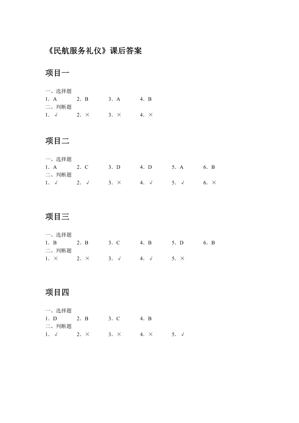 民航服务礼仪（双色）