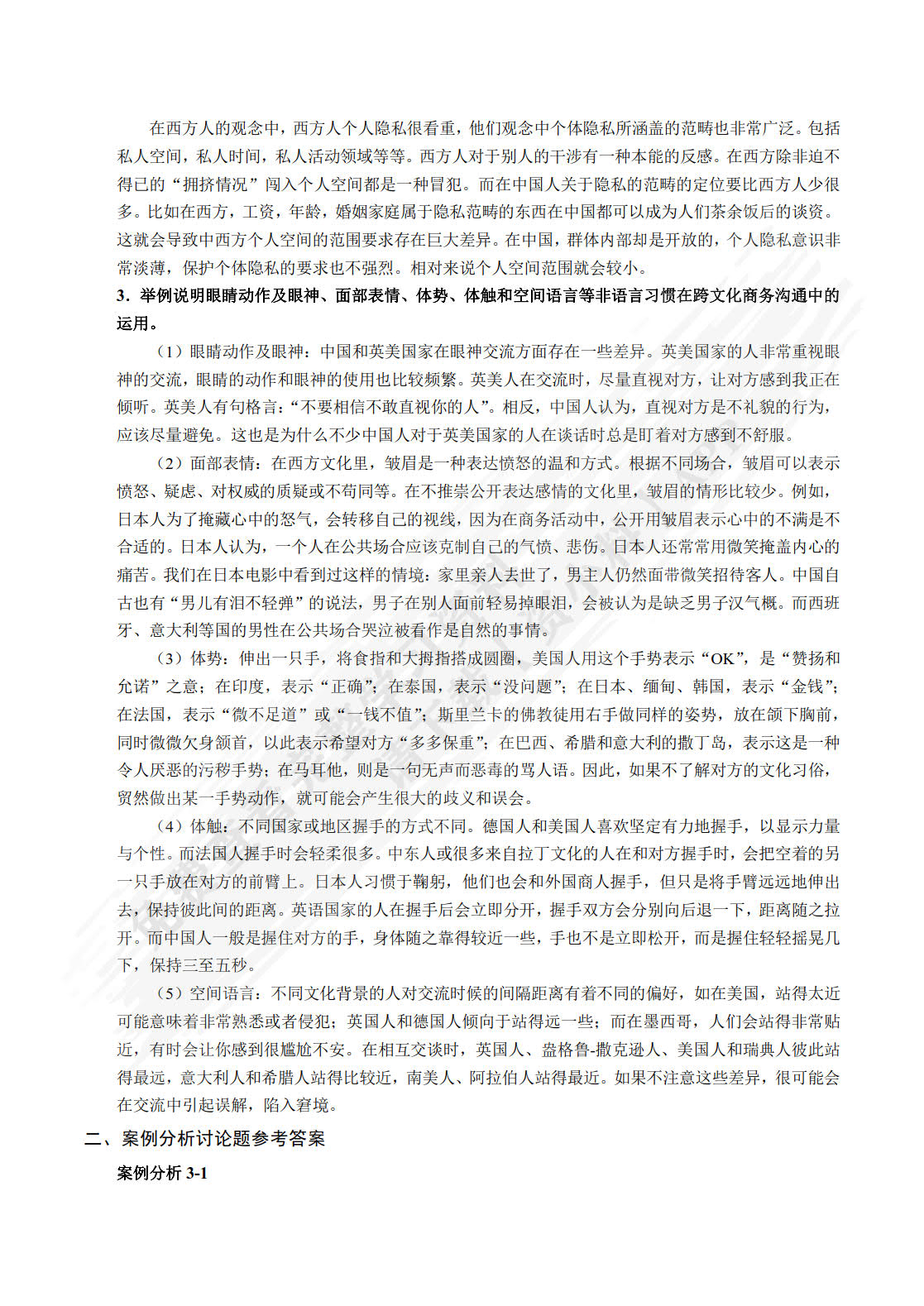 跨文化沟通(第3版)
