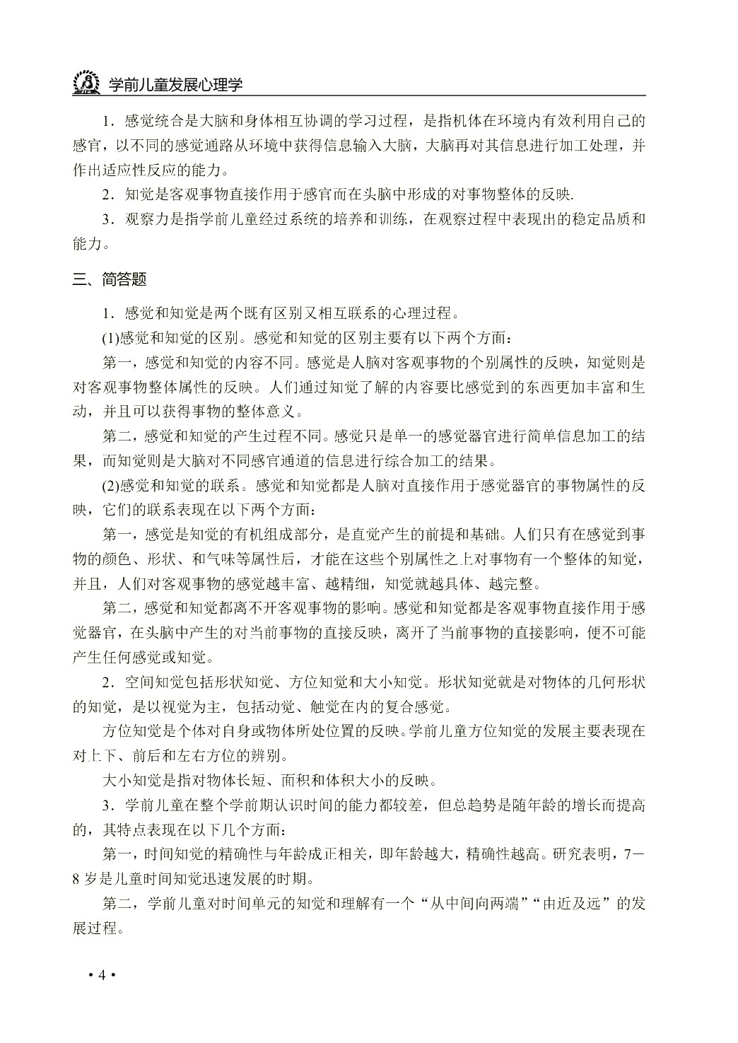 学前心理学（双色）