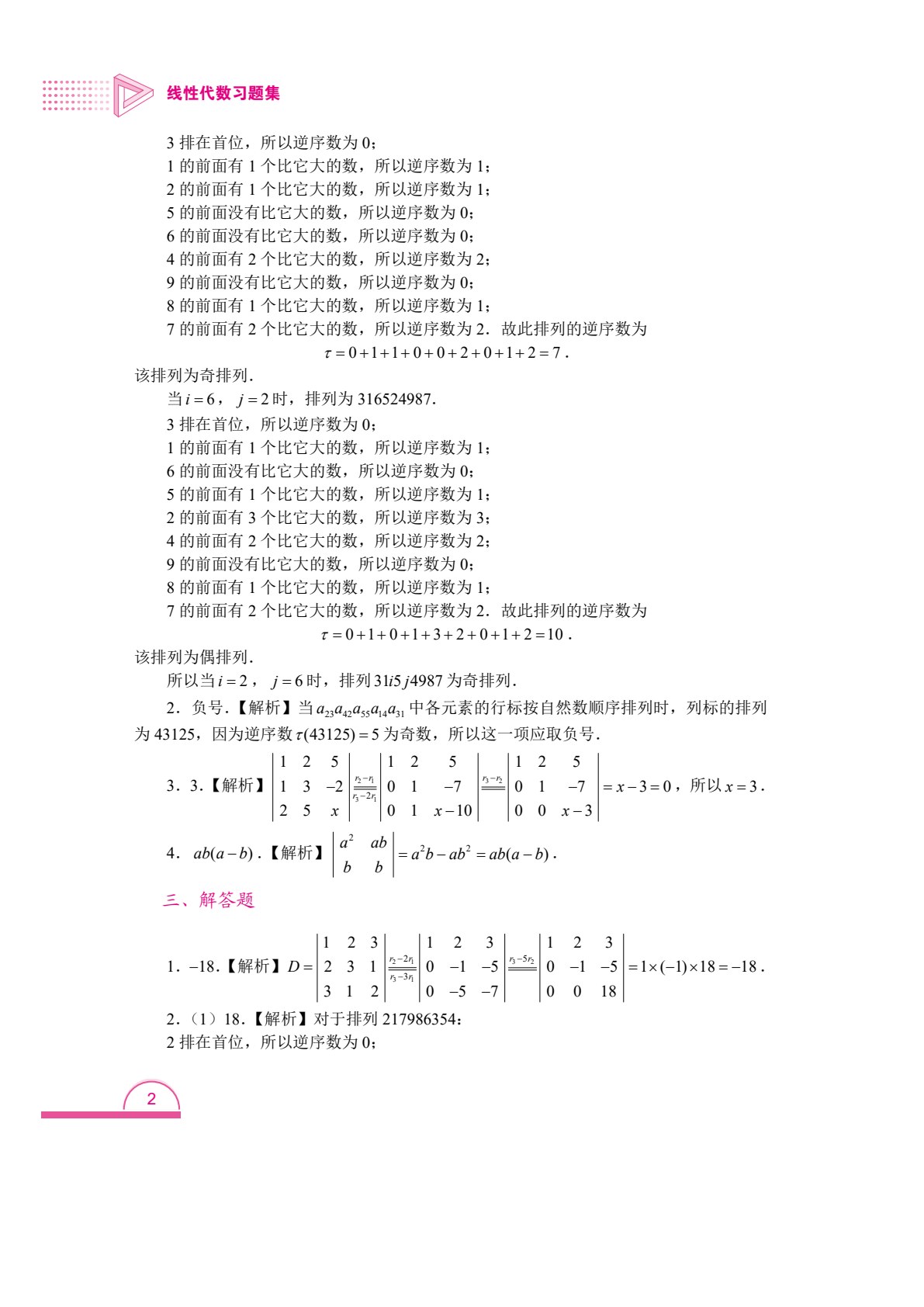 线性代数习题集
