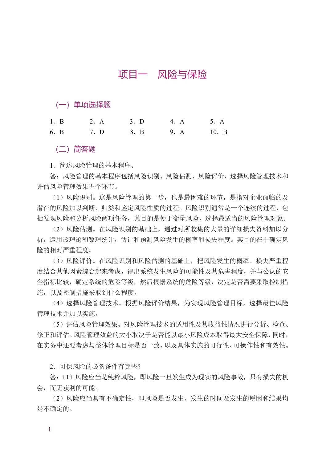 一体化项目教程&mdash;&mdash;保险基础（双色）