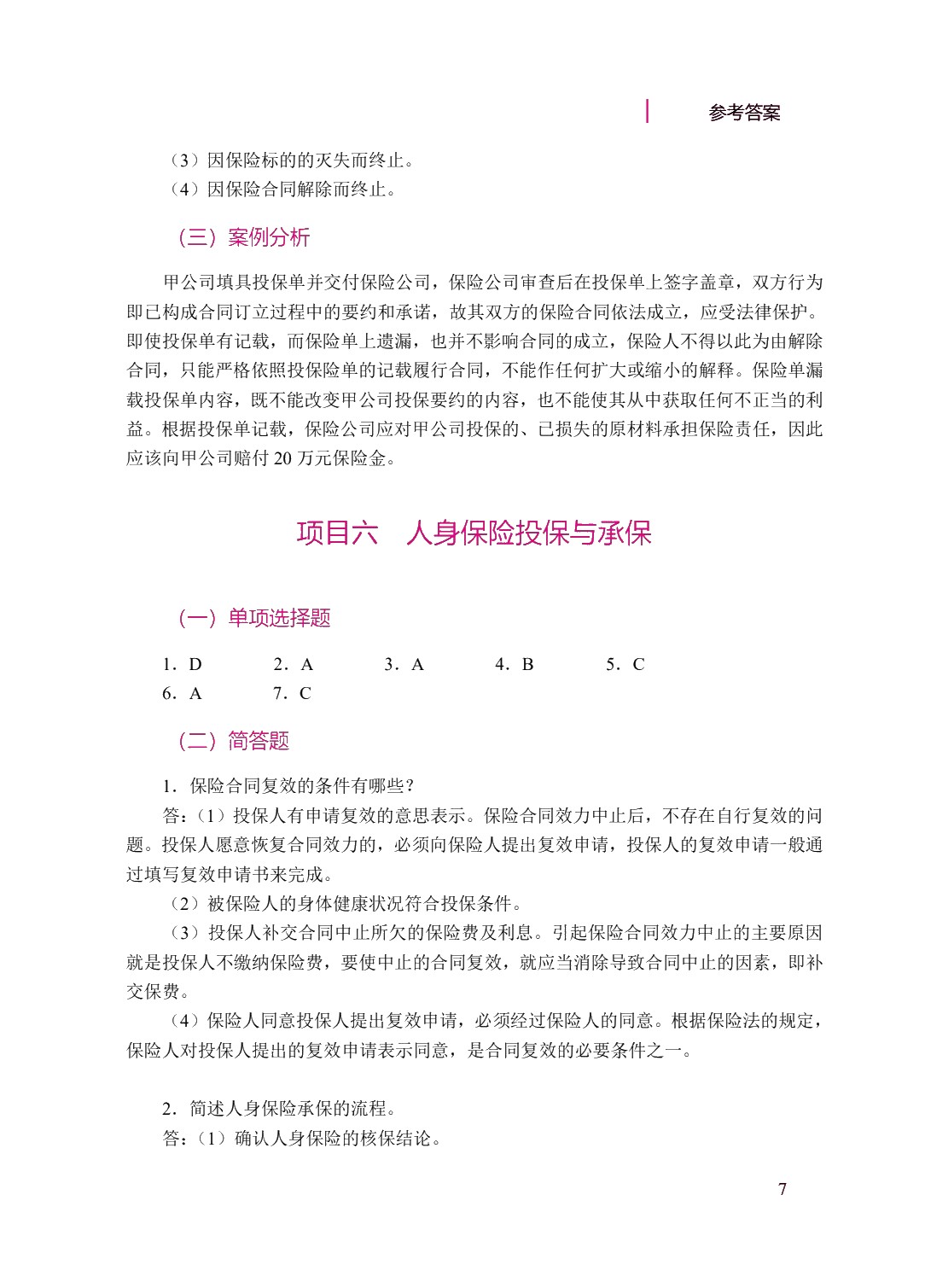 一体化项目教程&mdash;&mdash;保险基础（双色）