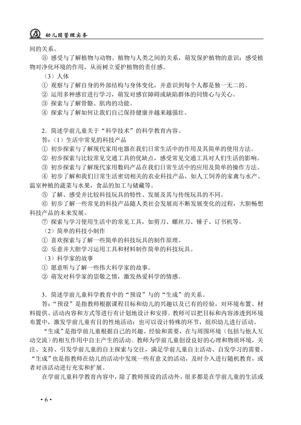 学前儿童科学教育