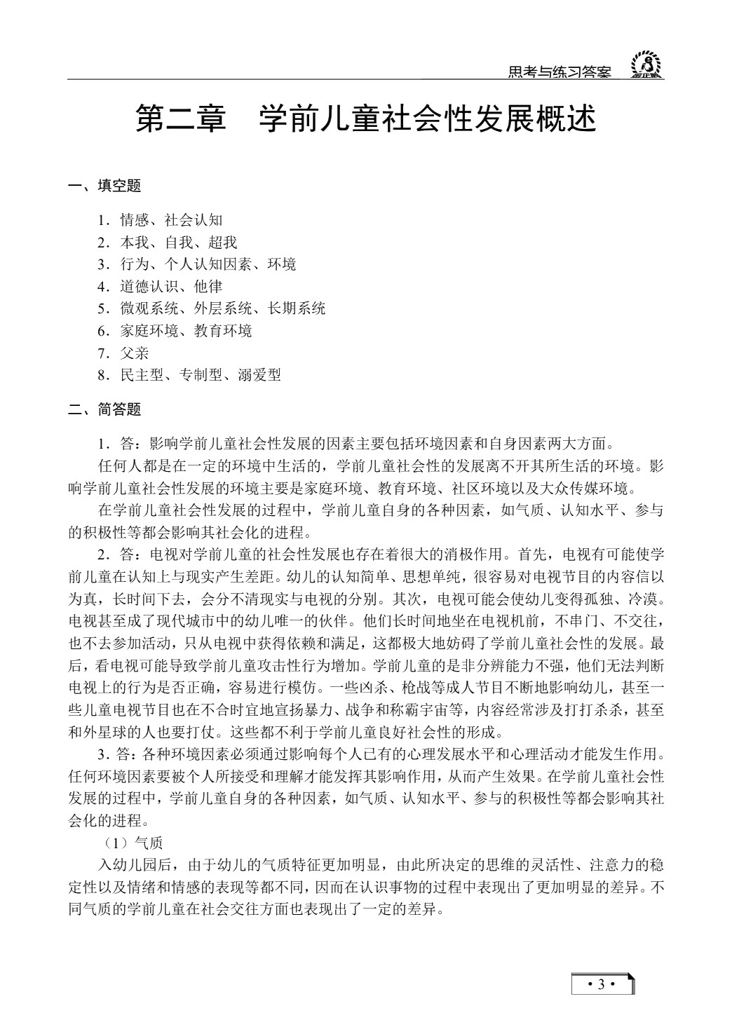 学前儿童社会教育