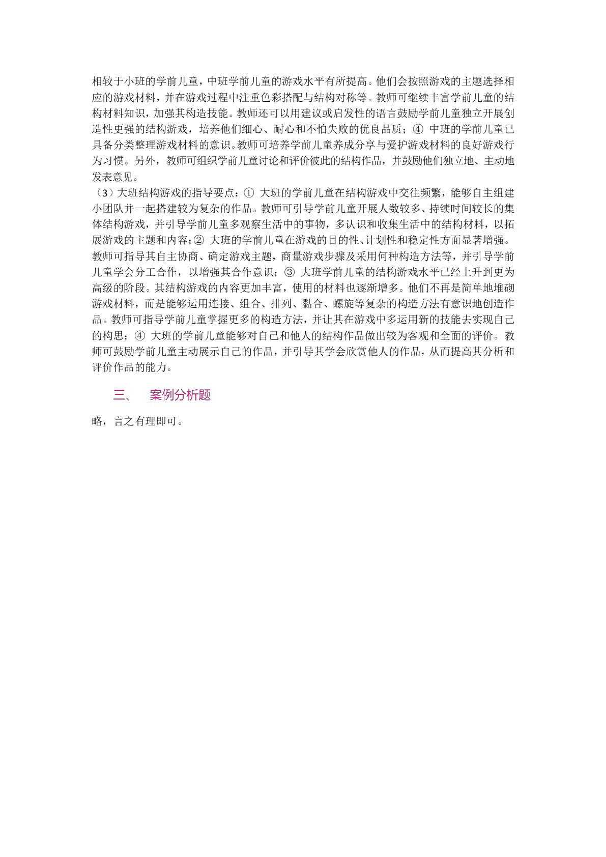 学前儿童游戏指导