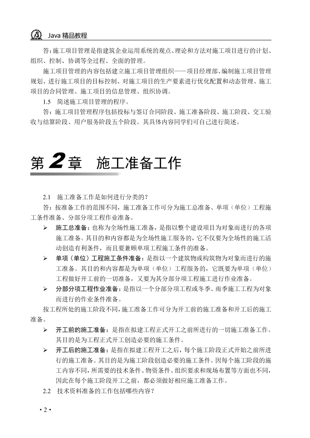 项目施工组织与管理