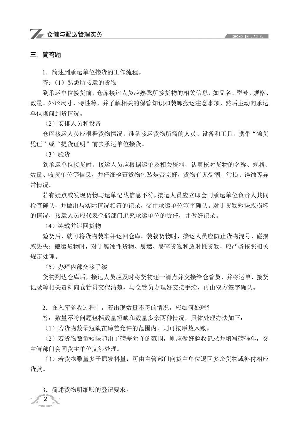 仓储与配送管理实务