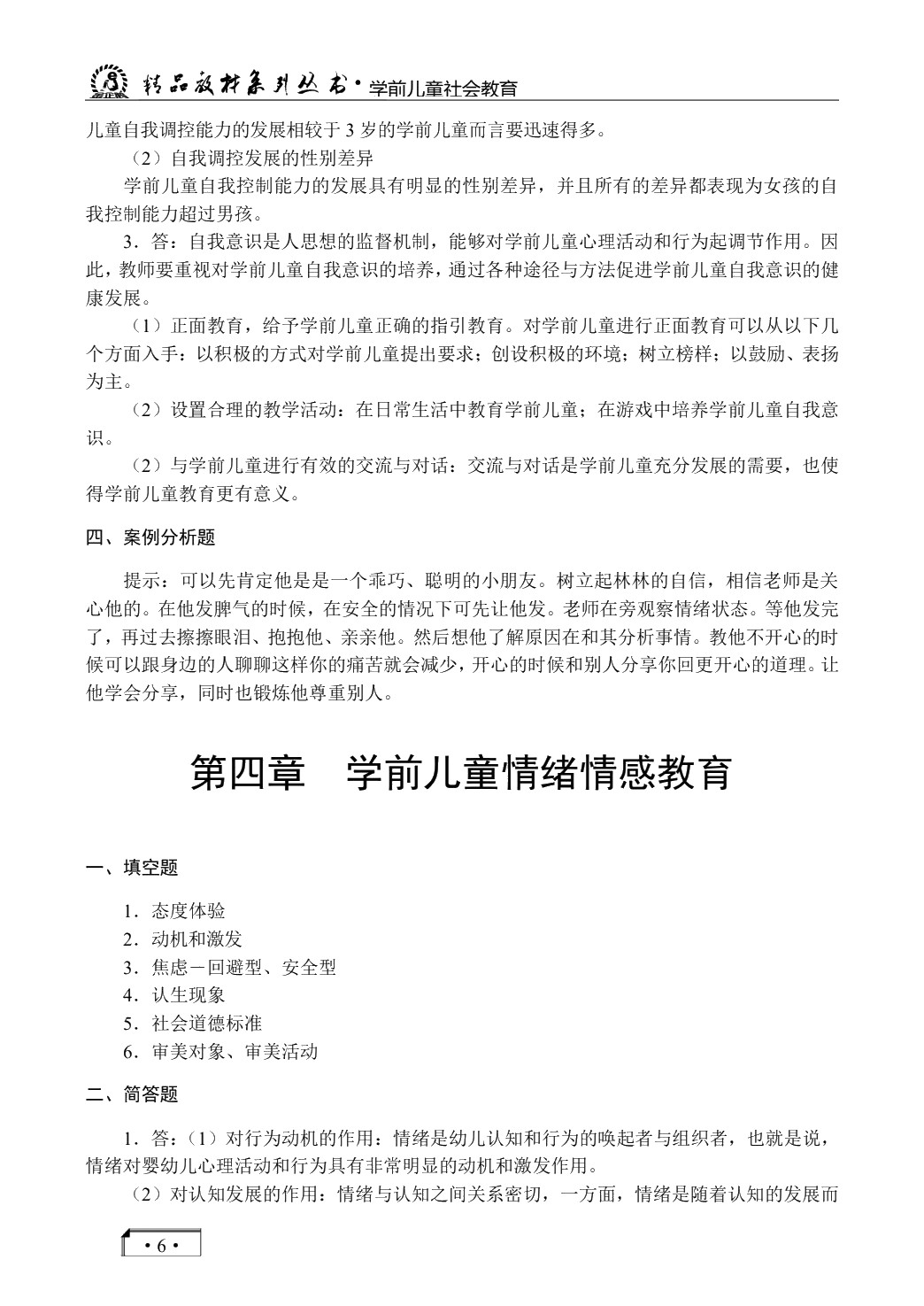 学前儿童社会教育