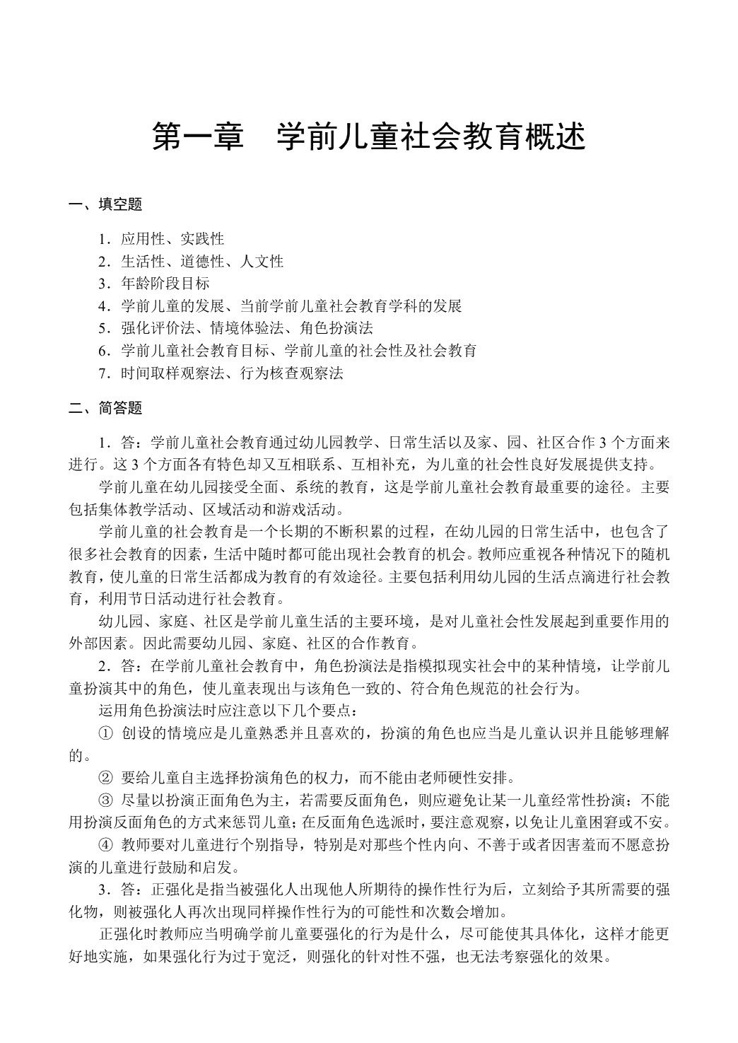 学前儿童社会教育