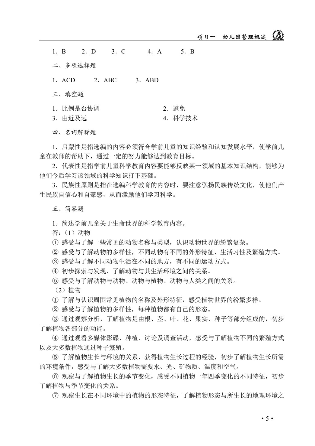 学前儿童科学教育
