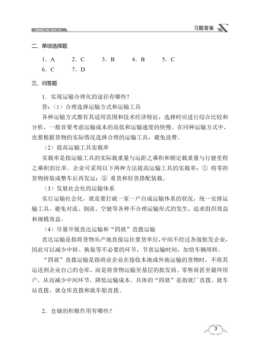 现代物流管理概论（双色）