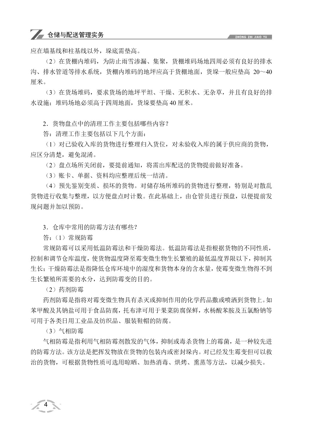 仓储与配送管理实务