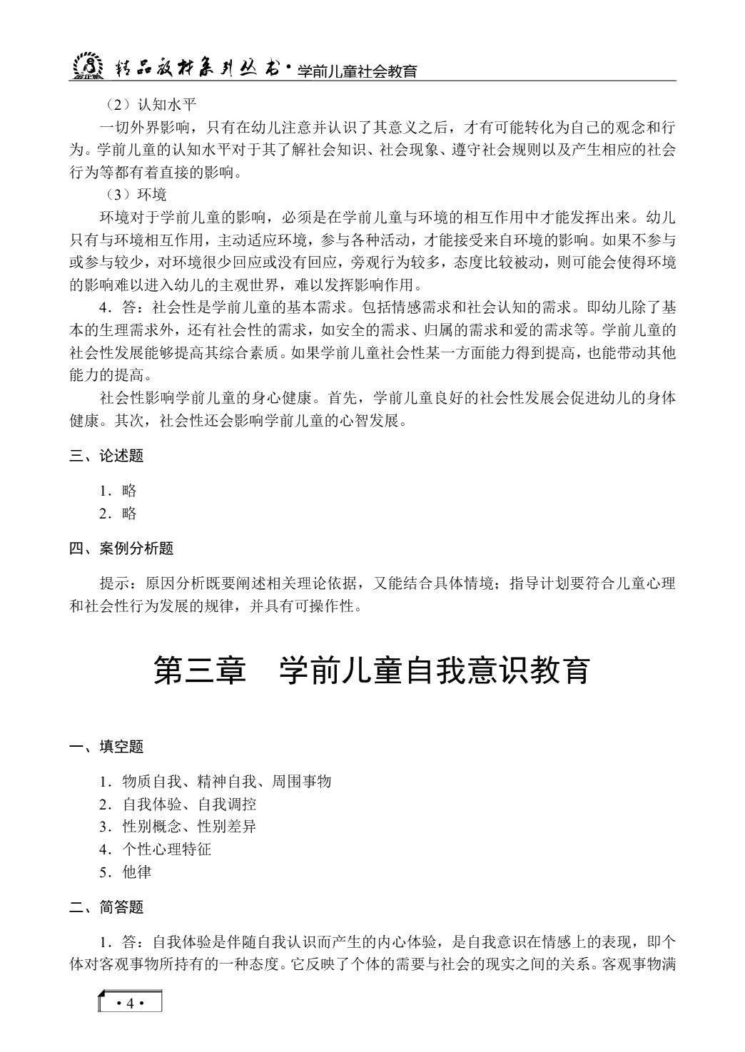 学前儿童社会教育