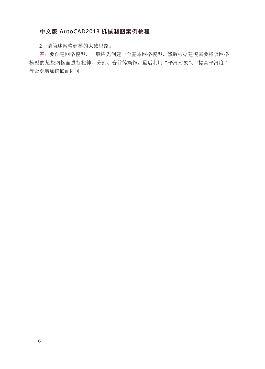 中文版AutoCAD 2013机械制图案例教程