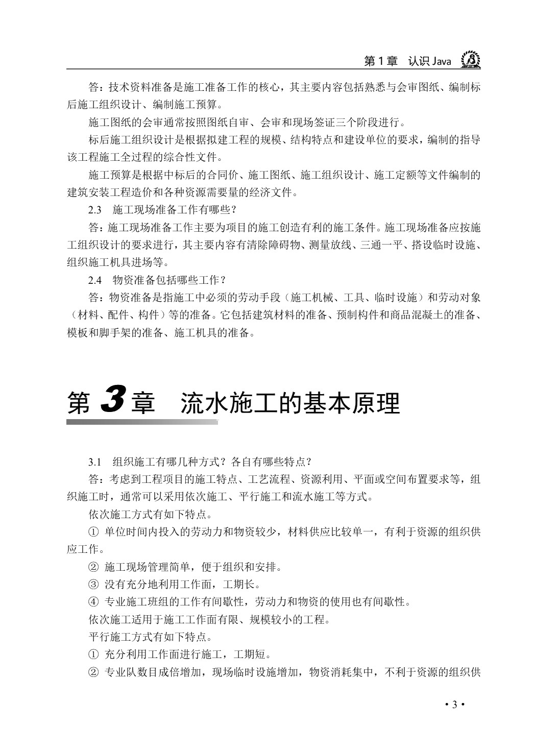 项目施工组织与管理