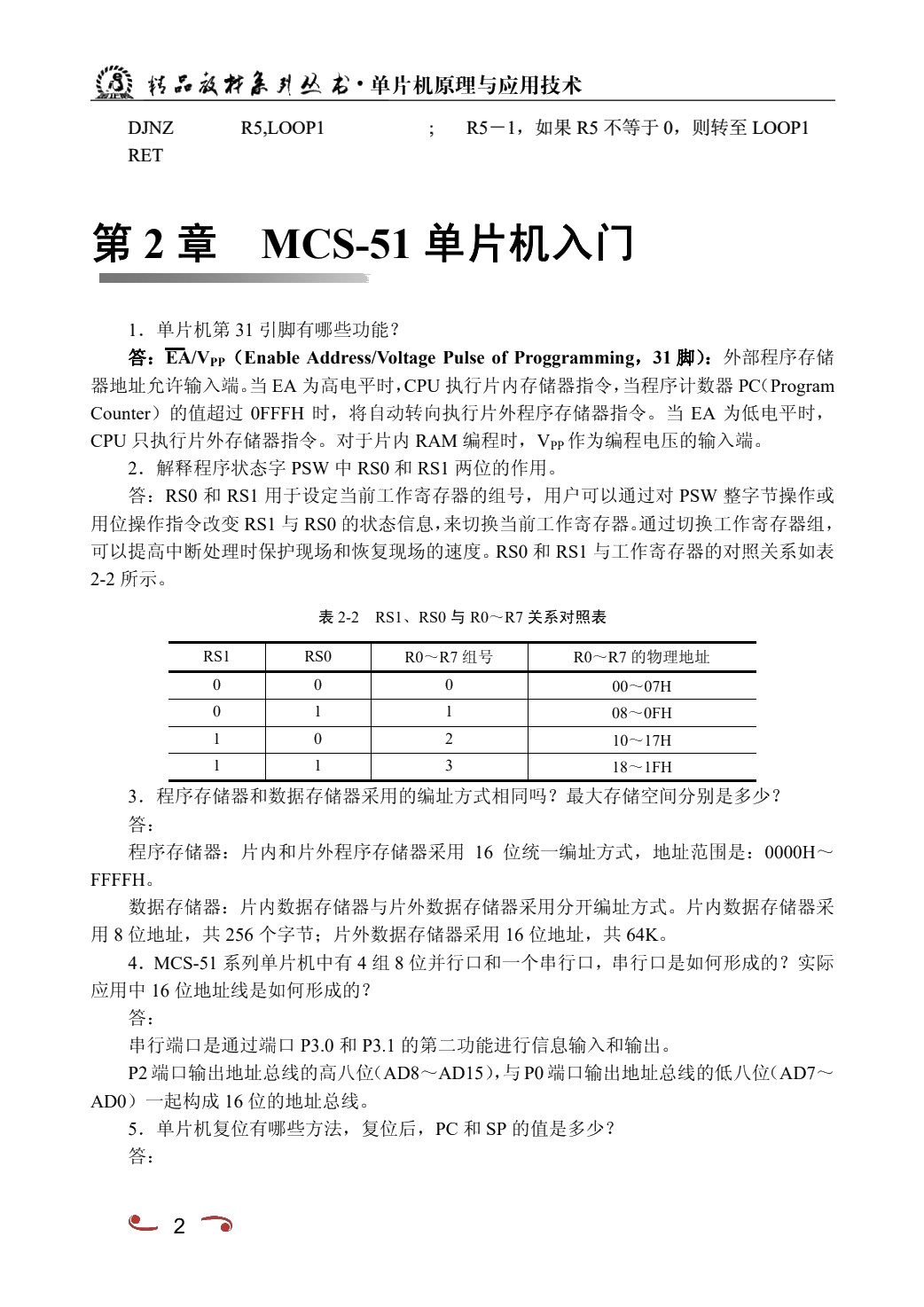 单片机原理及应用技术