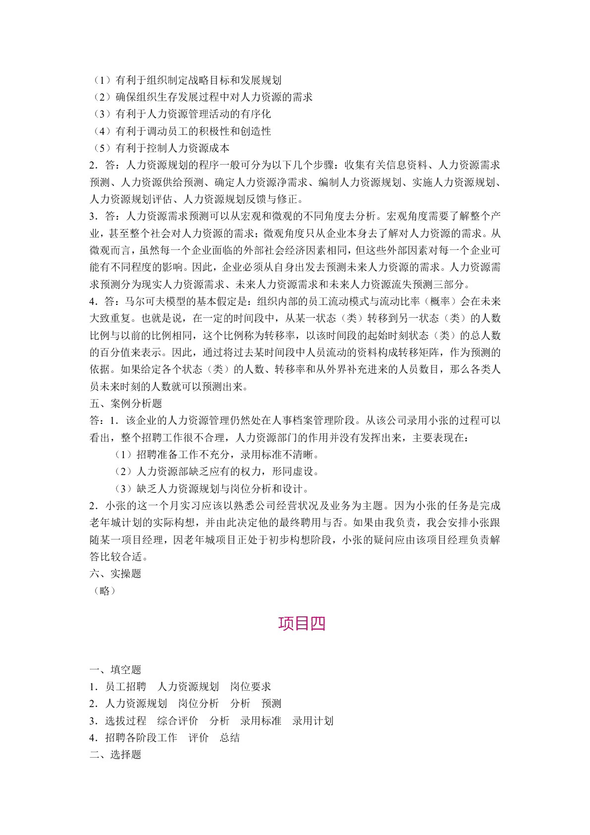 人力资源管理教程